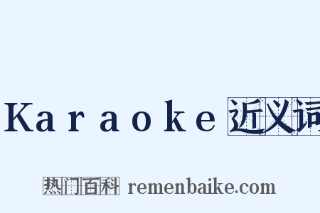 Karaoke近义词是什么意思的图片
